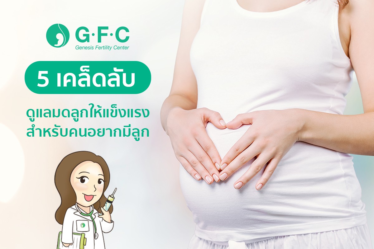 สำหรับแม่ ๆ ที่อยากมีลูก