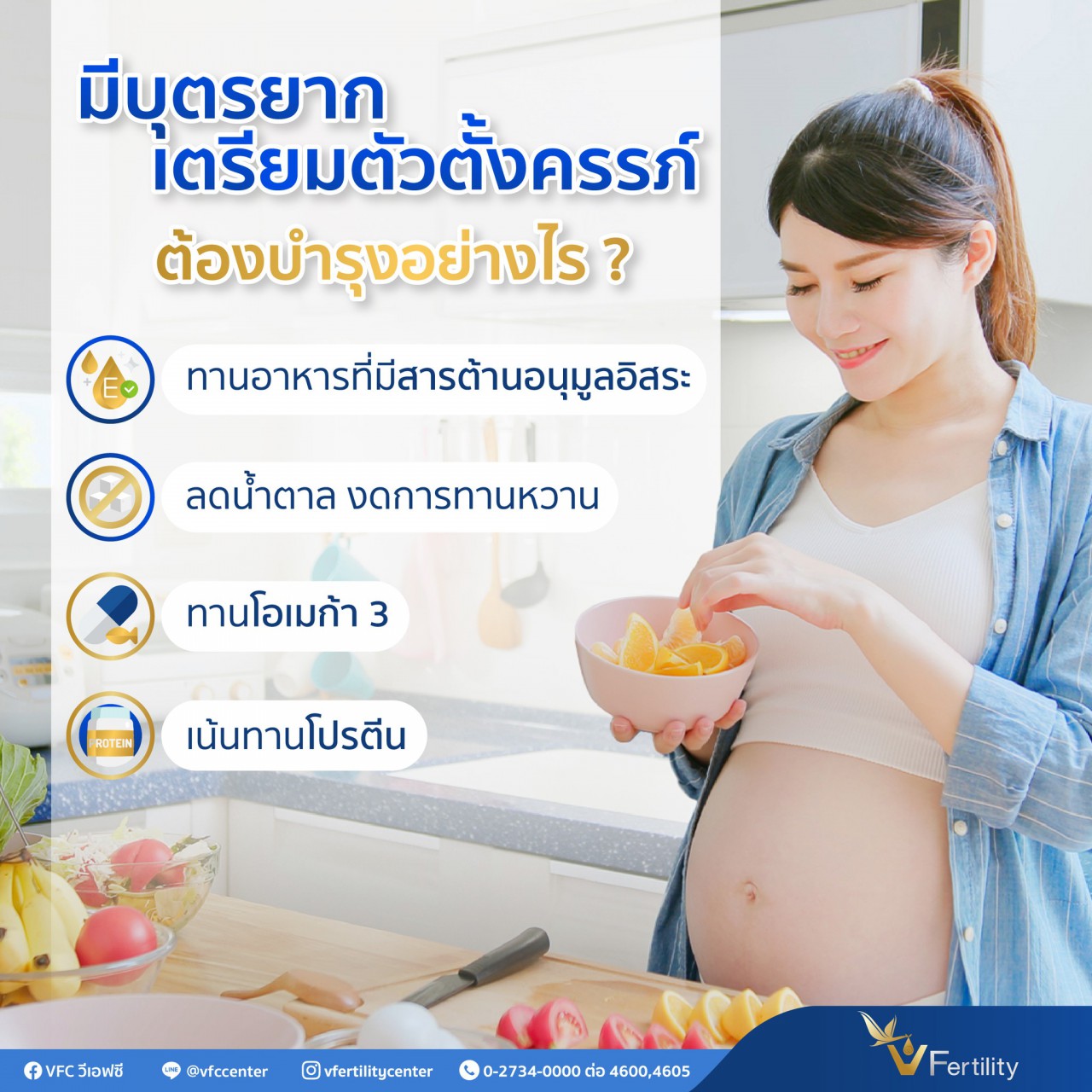 สำหรับคุณแม่ที่เตรียมตัวจะทำเด็กหลอดแก้วหรือ ICSI