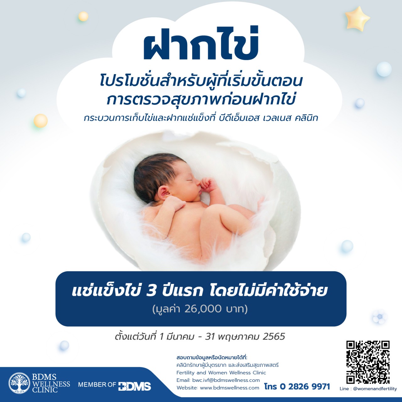 แพ็กเกจฝากไข่ รอแฟน ❤️​