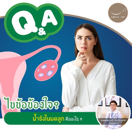 เกิดเป็นหญิงแท้จริงแสนลำบาก #อาการน้ำขังในมดลูกคืออะไร