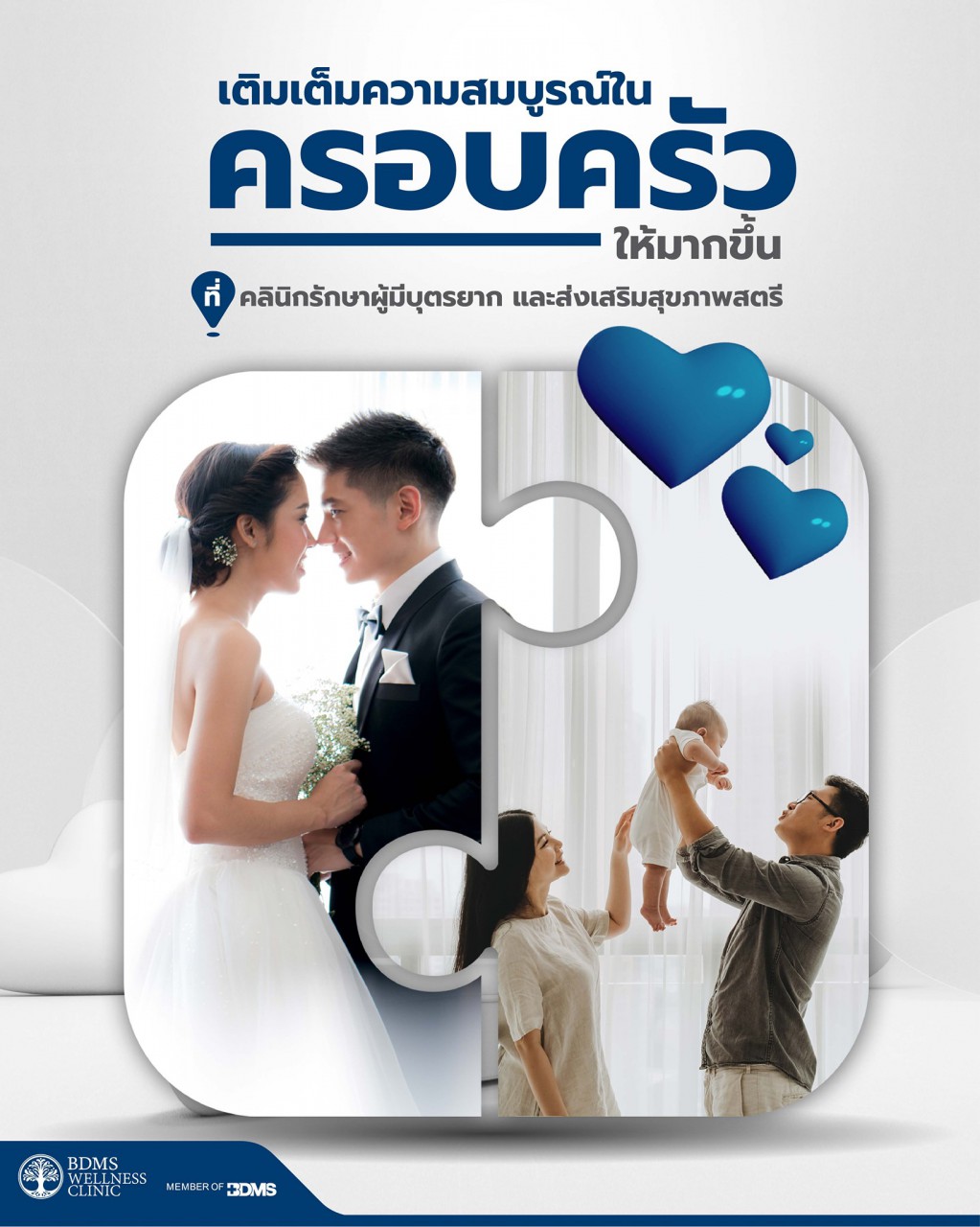 อยากมีลูก…อย่ารอช้า ​ปรึกษาได้ทันที มีลูกได้ทันใจ​