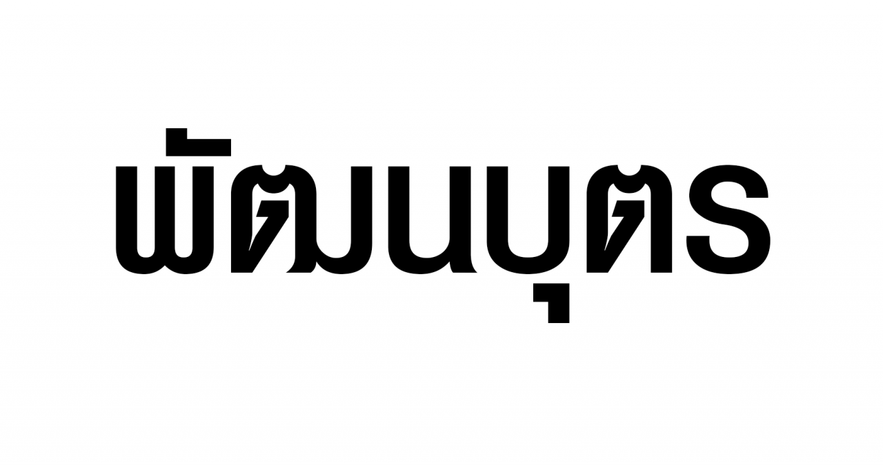 Patanabutr พัฒนบุตรคลินิก
