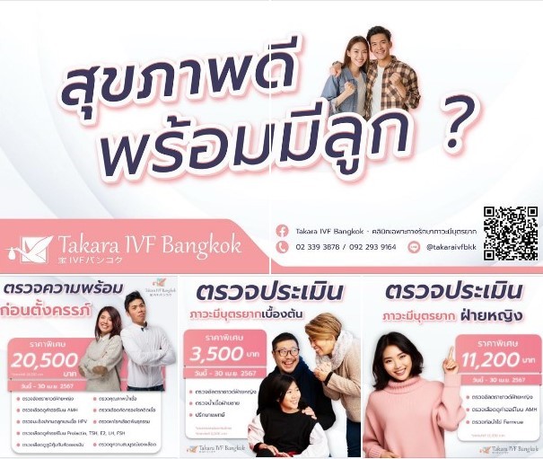 โปรโมชั่นพิเศษ เตรียมความพร้อมก่อนตั้งครรภ์