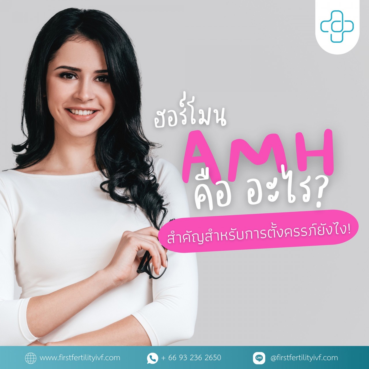 ฮอร์โมน AMH  คืออะไร