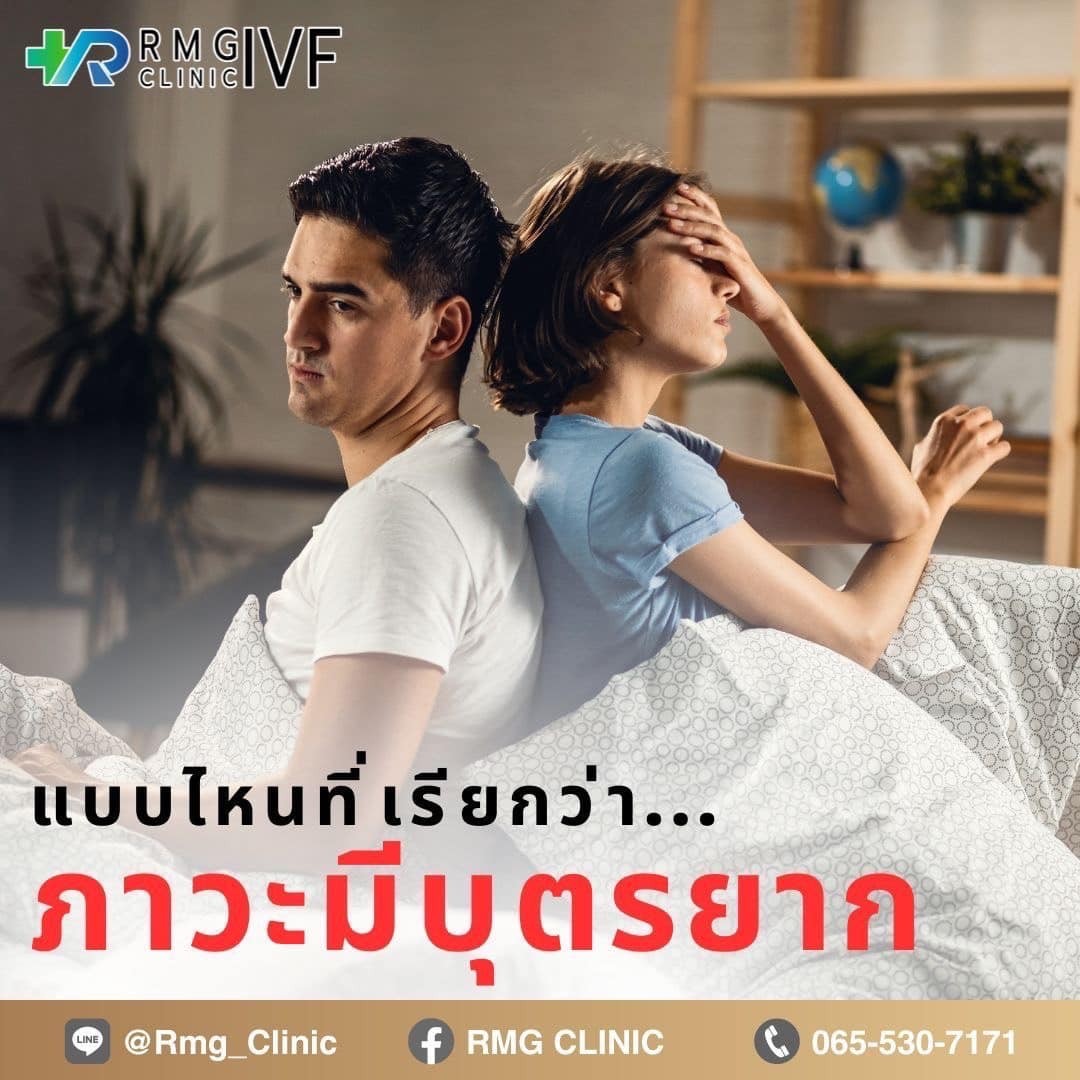 ภาวะมีบุตรยาก (Infertility)