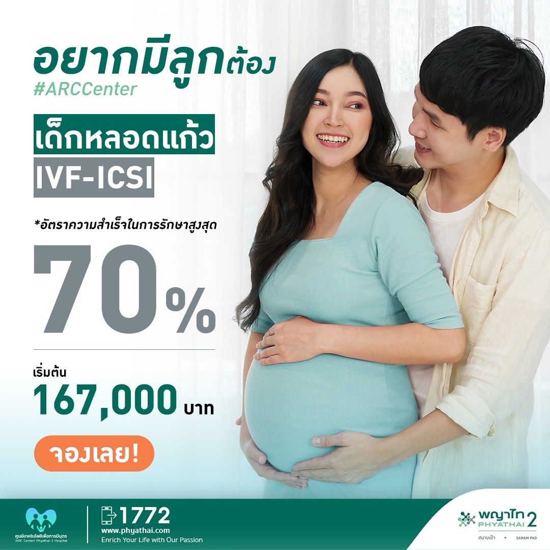 อยากมีลูกต้องที่ ARC Center