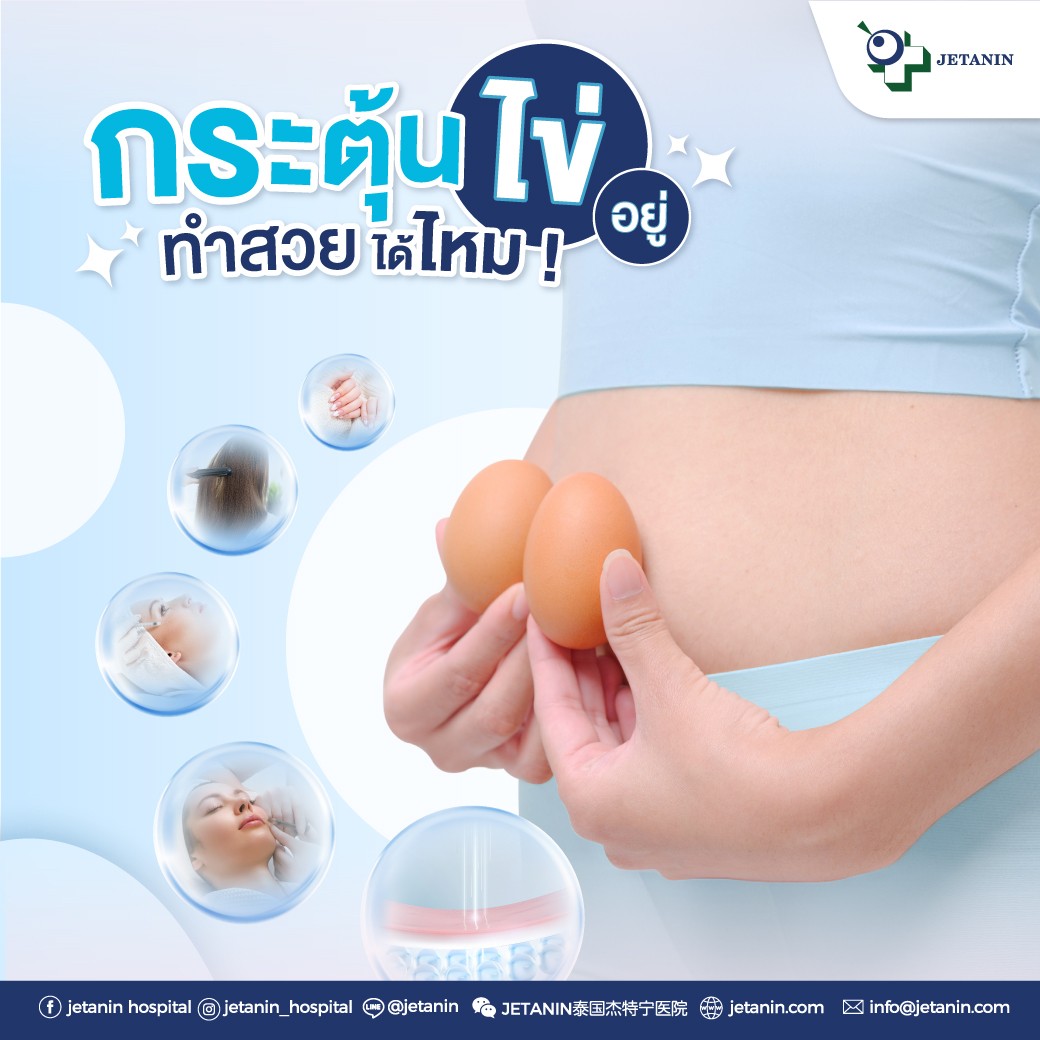 กระตุ้นไข่อยู่ทำสวยได้ไหม!