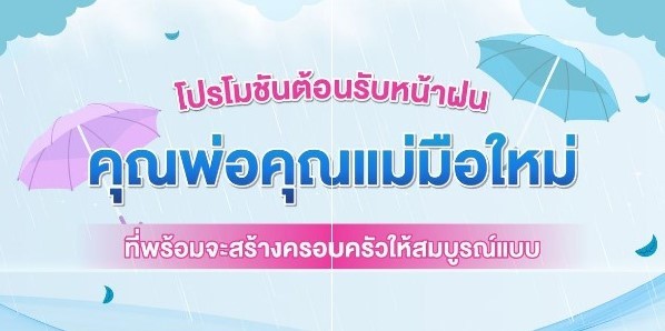โปรโมชันต้อนรับหน้าฝน