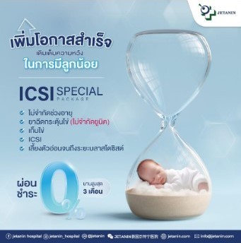 เติมเต็มความหวังในการมีลูกน้อย
