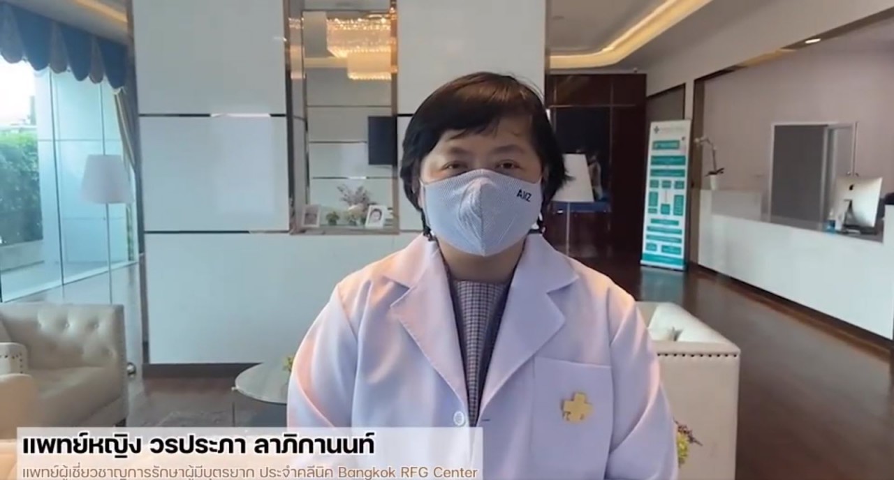 Bangkok RFG Center - อาร์เอฟจีตอบคำถามผู้มีบุตรยาก จากทางบ้าน