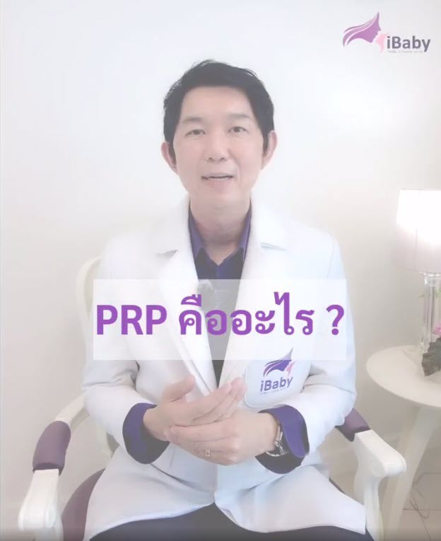 iBaby PRP กับการมีลูกยาก