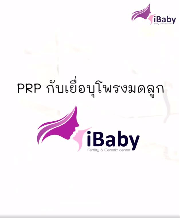 iBaby เพิ่มความหนาของเยื่อบุโพรงมดลูกและผนังมดลูก ด้วย PRP อย่างไร